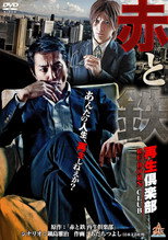 Poster de la película 赤と鉄 〜再生倶楽部（RE-BORN CLUB）〜