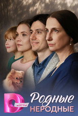 Poster de la serie Родные неродные