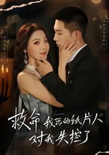 Poster de la serie 救命！我画的纸片人对我失控了