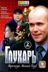 Poster de la película Глухарь. Приходи, Новый год!