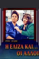 Poster de la serie Η Ελίζα και οι άλλοι