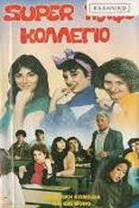 Poster de la película Σούπερ κουφό κολέγιο