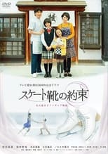 Poster de la película スケート靴の約束 ~名古屋女子フィギュア物語~