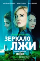 Poster de la serie Зеркало лжи