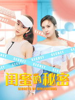 Poster de la película 闺蜜的秘密