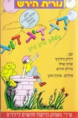 Poster de la película דיג דיג דוג