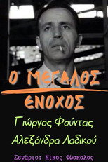 Poster de la película Ο μεγάλος ένοχος