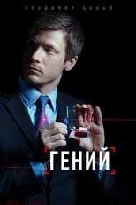 Poster de la serie Гений