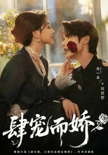 Poster de la serie 肆宠而娇