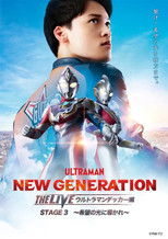 Poster de la película NEW GENERATION THE LIVE: Ultraman Decker STAGE 3 – “Guided by the Light of Hope”
