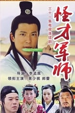 Poster de la serie 神机妙算刘伯温