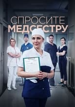 Poster de la serie Спросите медсестру