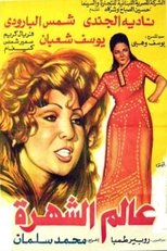 Poster de la película عالم الشهرة