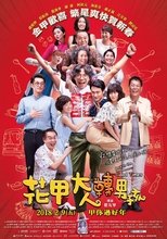 Poster de la película 花甲大人轉男孩