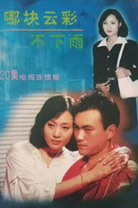 Poster de la serie 哪块云彩不下雨