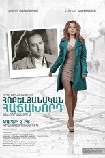 Poster de la película Հոբելյանական հաճախորդ