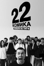 Poster de la serie 22 Comedians