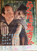 Poster de la película らくだの馬さん