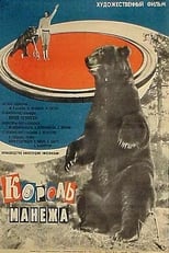 Poster de la película Король манежа