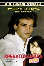 Poster de la película Κρεβατοκάμαρα Με Θέα