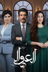 Poster de la serie العوالي