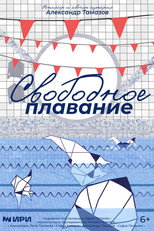 Poster de la película Свободное плавание