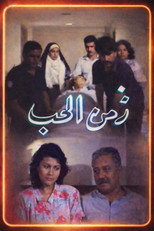 Poster de la película Zamn Al Houb