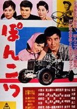 Poster de la película Ponkotsu