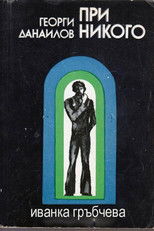 Poster de la película With Nobody