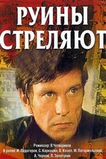 Poster de la película Руины стреляют...