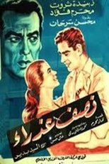 Poster de la película نصف عذراء