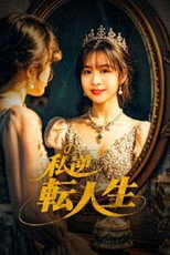 Poster de la serie My Life Turned Around: Contract Marriage to Become the President’s Wife