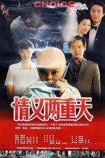 Poster de la película 情义两重天