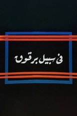 Poster de la película Fi Sabeel Barqouq