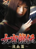 Poster de la película Mejan ryū-den ryūketsu-hen