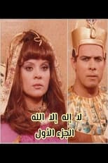 Poster de la serie لا إله إلا الله