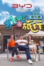 Poster de la serie 請1日假去旅行 廣州篇