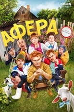 Poster de la serie Афера