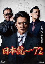 Poster de la película 日本統一７２