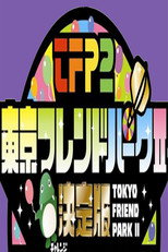 Poster de la serie Tokyo Friends Park 2