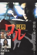 Poster de la película Waru Gaiden