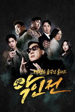 Poster de la serie 악(樂)인전