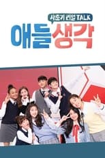 Poster de la serie 애들 생각