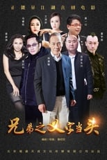 Poster de la película 兄弟之义字当头