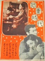 Poster de la película 恐妻時代