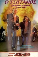 Poster de la película Ο Τσιγγάνος