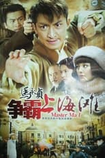 Poster de la serie 马永贞之争霸上海滩