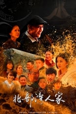 Poster de la serie 北部湾人家