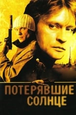 Poster de la serie Потерявшие солнце