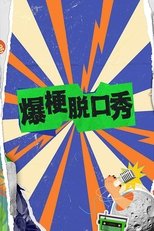 Poster de la serie 爆梗脱口秀